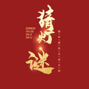 猜灯谜