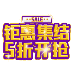 钜惠集结5折开抢