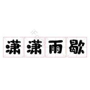 潇潇雨歇
