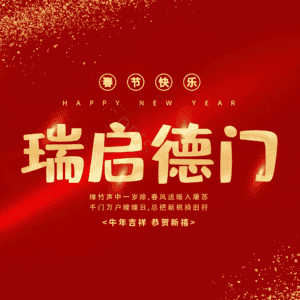 瑞启德门