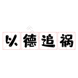 以德追祸