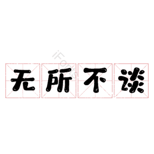 无所不谈