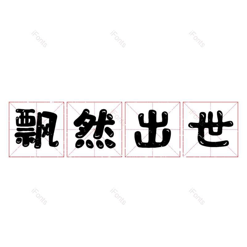 图片,元素,PNG,免抠素材