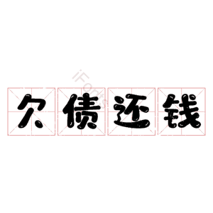 欠债还钱
