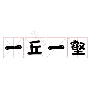 一丘一壑