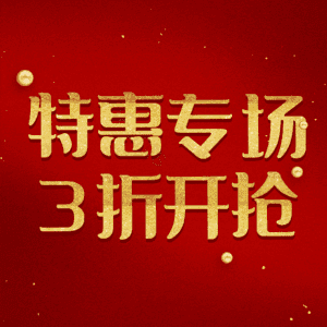 特惠专场3折开抢