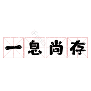 一息尚存