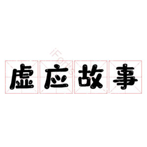 虚应故事