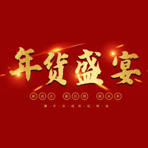 年货盛宴