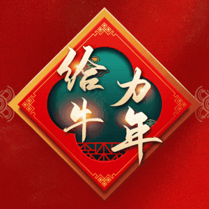 给力牛年