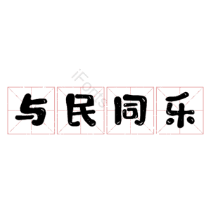 与民同乐