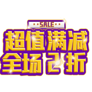 超值满减全场2折