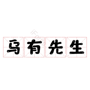 乌有先生