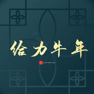 给力牛年 艺术字