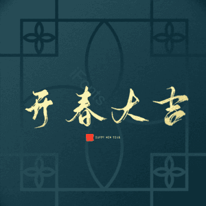 开春大吉