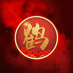 鹤