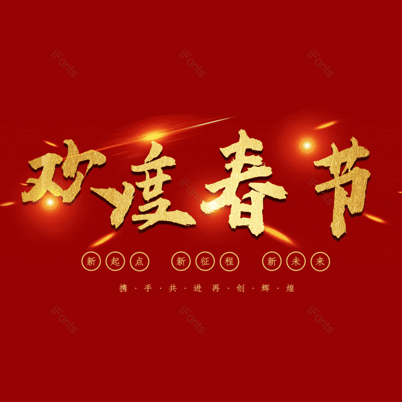 欢度春节图片,元素,PNG,免抠素材