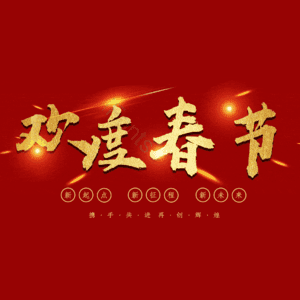 欢度春节