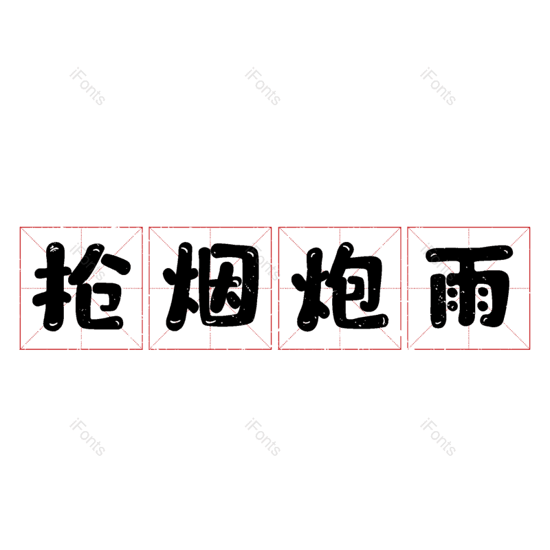 图片,元素,PNG,免抠素材