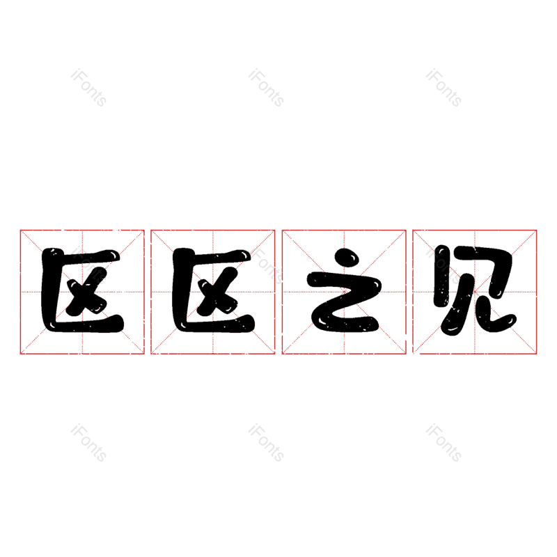 图片,元素,PNG,免抠素材