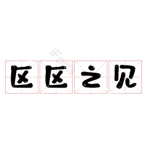 区区之见