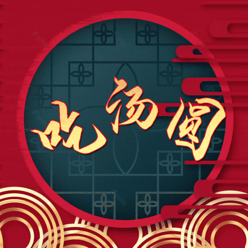 吃汤圆图片,元素,PNG,免抠素材