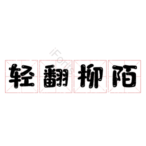轻翻柳陌