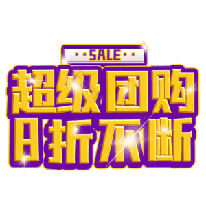 超级团购8折不断