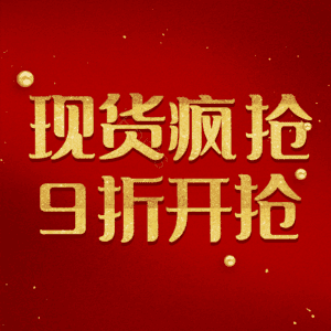 现货疯抢9折开抢