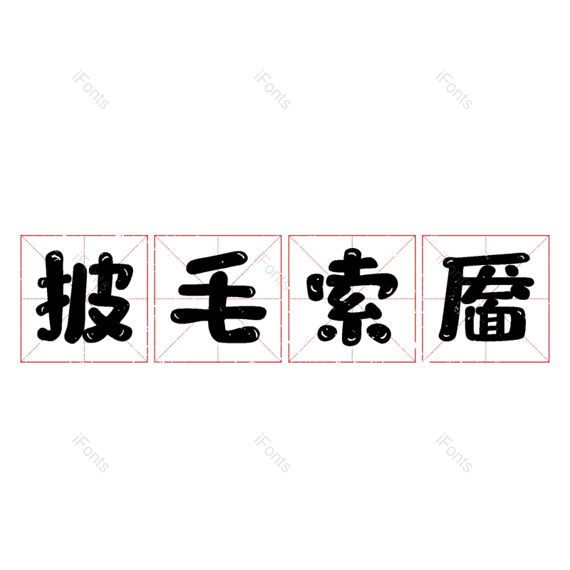 图片,元素,PNG,免抠素材