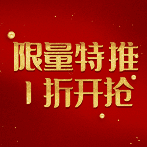 限量特推1折开抢