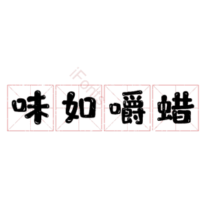 味如嚼蜡