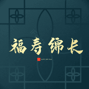 福寿绵长