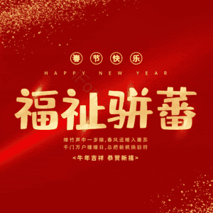 福祉骈蕃