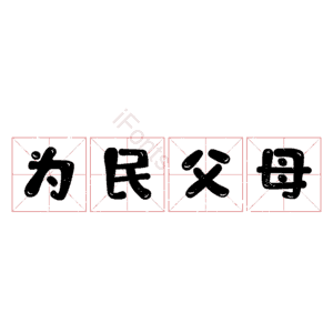 为民父母