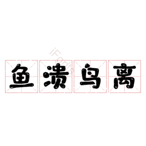 鱼溃鸟离