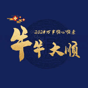 牛牛大顺