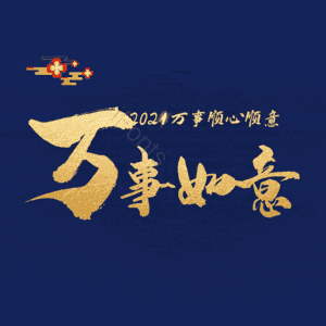 万事如意