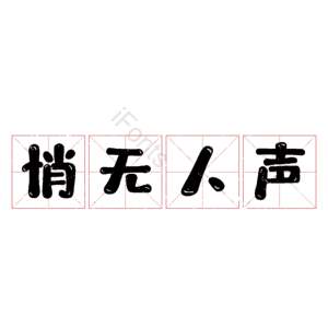 悄无人声