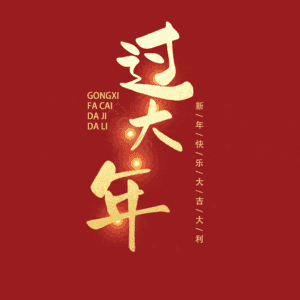 过大年