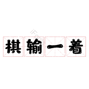 棋输一着