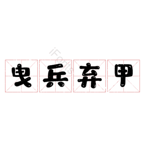 曳兵弃甲