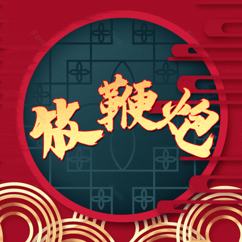 放鞭炮图片,元素,PNG,免抠素材