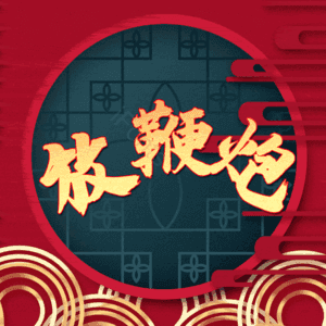 放鞭炮