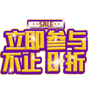 立即参与不止8折