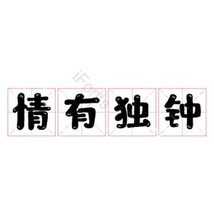 情有独钟