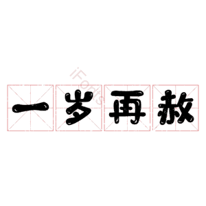 一岁再赦