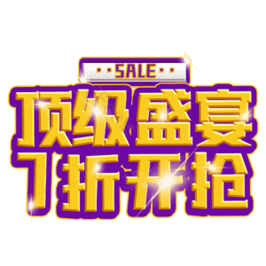 顶级盛宴7折开抢