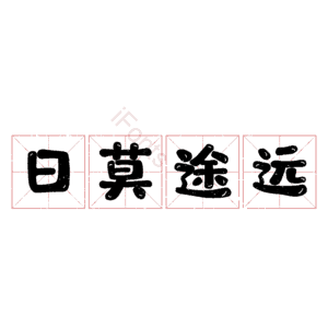 日莫途远
