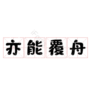 亦能覆舟